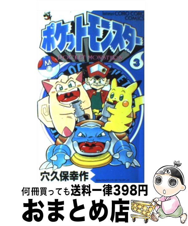 【中古】 ポケットモンスター 第3巻 / 穴久保 幸作 / 小学館 [コミック]【宅配便出荷】