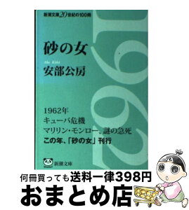 【中古】 砂の女 改版 / 安部 公房 / 新潮社 [文庫]【宅配便出荷】