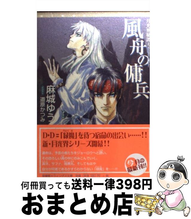 【中古】 風舟の傭兵 / 麻城 ゆう, 道原 かつみ / 新書館 [文庫]【宅配便出荷】