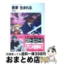 【中古】 悪夢生まれる ロスト・ユニバース4 / 神坂 一, 義仲 翔子 / KADOKAWA(富士見書房) [文庫]【宅配便出荷】