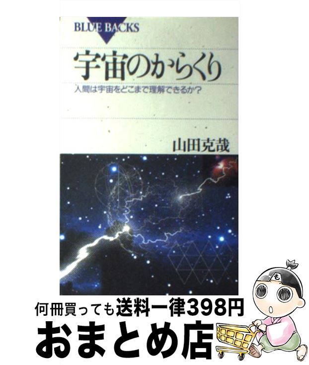 著者：山田 克哉出版社：講談社サイズ：新書ISBN-10：4062572206ISBN-13：9784062572200■こちらの商品もオススメです ● よつばと！ 11 / あずま きよひこ / KADOKAWA [コミック] ● よつばと！ 12 / あずま きよひこ / KADOKAWA [コミック] ● ねじまき鳥クロニクル 第1部 / 村上 春樹 / 新潮社 [ハードカバー] ● ホーキングの最新宇宙論 ブラックホールからベビーユニバースへ / 佐藤 勝彦, スティーヴン・W・ホーキング, Stephen W. Hawking / NHK出版 [単行本] ● 檸檬 改版 / 梶井 基次郎 / 新潮社 [文庫] ● キノの旅 the　Beautiful　World 14 / 時雨沢 恵一, 黒星 紅白 / KADOKAWA [文庫] ● ねじまき鳥クロニクル 第3部 / 村上 春樹 / 新潮社 [単行本] ● キノの旅 The　beautiful　world 13 / 時雨沢 恵一, 黒星 紅白 / KADOKAWA [文庫] ● とある科学の超電磁砲 とある魔術の禁書目録外伝 12 / 冬川 基, はいむら きよたか / KADOKAWA [コミック] ● ねじまき鳥クロニクル 第2部 / 村上 春樹 / 新潮社 [単行本] ● 硝子のハンマー / 貴志 祐介 / 角川書店 [単行本] ● 総合英語Forest / 墺 タカユキ / 桐原書店 [単行本] ● とある科学の超電磁砲 とある魔術の禁書目録外伝 07 / 冬川 基, はいむら きよたか / KADOKAWA/アスキー・メディアワークス [コミック] ● とある科学の超電磁砲 とある魔術の禁書目録外伝 08 / 鎌池 和馬, 冬川 基 / KADOKAWA/アスキー・メディアワークス [コミック] ● げんしけん 二代目の十 19 / 木尾 士目 / 講談社 [コミック] ■通常24時間以内に出荷可能です。※繁忙期やセール等、ご注文数が多い日につきましては　発送まで72時間かかる場合があります。あらかじめご了承ください。■宅配便(送料398円)にて出荷致します。合計3980円以上は送料無料。■ただいま、オリジナルカレンダーをプレゼントしております。■送料無料の「もったいない本舗本店」もご利用ください。メール便送料無料です。■お急ぎの方は「もったいない本舗　お急ぎ便店」をご利用ください。最短翌日配送、手数料298円から■中古品ではございますが、良好なコンディションです。決済はクレジットカード等、各種決済方法がご利用可能です。■万が一品質に不備が有った場合は、返金対応。■クリーニング済み。■商品画像に「帯」が付いているものがありますが、中古品のため、実際の商品には付いていない場合がございます。■商品状態の表記につきまして・非常に良い：　　使用されてはいますが、　　非常にきれいな状態です。　　書き込みや線引きはありません。・良い：　　比較的綺麗な状態の商品です。　　ページやカバーに欠品はありません。　　文章を読むのに支障はありません。・可：　　文章が問題なく読める状態の商品です。　　マーカーやペンで書込があることがあります。　　商品の痛みがある場合があります。