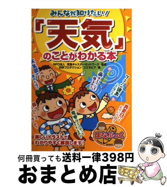 【中古】 みんなが知りたい！「天気」のことがわかる本 / コスモピア / メイツユニバーサルコンテンツ [単行本]【宅配便出荷】