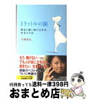 【中古】 1リットルの涙 難病と闘い続ける少女亜也の日記 / 木藤 亜也 / 幻冬舎 [文庫]【宅配便出荷】