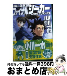 【中古】 ファイナルシーカー レスキューウィングス / 小川 一水, 山本 七式 / メディアファクトリー [文庫]【宅配便出荷】