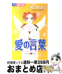 【中古】 愛の言葉 / 浜口 奈津子 / 小学館 [コミック]【宅配便出荷】