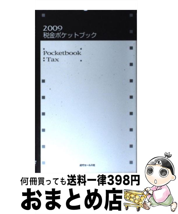 楽天もったいない本舗　おまとめ店【中古】 税金ポケットブック 2009 / 近代セールス社 / 近代セールス社 [単行本]【宅配便出荷】