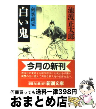 【中古】 剣客商売 5　白い鬼 / 池波 正太郎 / 新潮社 [文庫]【宅配便出荷】