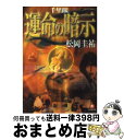 著者：松岡 圭祐出版社：小学館サイズ：文庫ISBN-10：409403255XISBN-13：9784094032550■こちらの商品もオススメです ● ウマ娘シンデレラグレイ 4 / 久住 太陽, 杉浦 理史, 伊藤 隼之介 / 集英社 [コミック] ● ウマ娘シンデレラグレイ 5 / 久住 太陽, 杉浦 理史, 伊藤 隼之介 / 集英社 [コミック] ● For The Summer 宇宙少女 WJSN / 宇宙少女 (WJSN) / STARSHIP ENT. [CD] ● ウマ娘シンデレラグレイ 6 / 久住 太陽, 杉浦 理史, 伊藤 隼之介 / 集英社 [コミック] ● 千里眼ミッドタウンタワーの迷宮 / 松岡 圭祐 / KADOKAWA [文庫] ● 千里眼マジシャンの少女 / 松岡 圭祐 / 小学館 [文庫] ● 千里眼優しい悪魔 上 / 松岡 圭祐 / KADOKAWA [文庫] ● 千里眼メフィストの逆襲 / 松岡 圭祐 / 小学館 [文庫] ● 千里眼岬美由紀 / 松岡 圭祐 / 小学館 [文庫] ● 千里眼洗脳試験 / 松岡 圭祐 / 小学館 [文庫] ● 千里眼の教室 / 松岡 圭祐 / 角川書店 [文庫] ● マジシャン / 松岡 圭祐 / 小学館 [文庫] ● 千里眼の死角 / 松岡 圭祐 / 小学館 [文庫] ● 千里眼背徳のシンデレラ 下 / 松岡 圭祐 / 小学館 [文庫] ● 千里眼 / 松岡 圭祐 / 小学館 [文庫] ■通常24時間以内に出荷可能です。※繁忙期やセール等、ご注文数が多い日につきましては　発送まで72時間かかる場合があります。あらかじめご了承ください。■宅配便(送料398円)にて出荷致します。合計3980円以上は送料無料。■ただいま、オリジナルカレンダーをプレゼントしております。■送料無料の「もったいない本舗本店」もご利用ください。メール便送料無料です。■お急ぎの方は「もったいない本舗　お急ぎ便店」をご利用ください。最短翌日配送、手数料298円から■中古品ではございますが、良好なコンディションです。決済はクレジットカード等、各種決済方法がご利用可能です。■万が一品質に不備が有った場合は、返金対応。■クリーニング済み。■商品画像に「帯」が付いているものがありますが、中古品のため、実際の商品には付いていない場合がございます。■商品状態の表記につきまして・非常に良い：　　使用されてはいますが、　　非常にきれいな状態です。　　書き込みや線引きはありません。・良い：　　比較的綺麗な状態の商品です。　　ページやカバーに欠品はありません。　　文章を読むのに支障はありません。・可：　　文章が問題なく読める状態の商品です。　　マーカーやペンで書込があることがあります。　　商品の痛みがある場合があります。