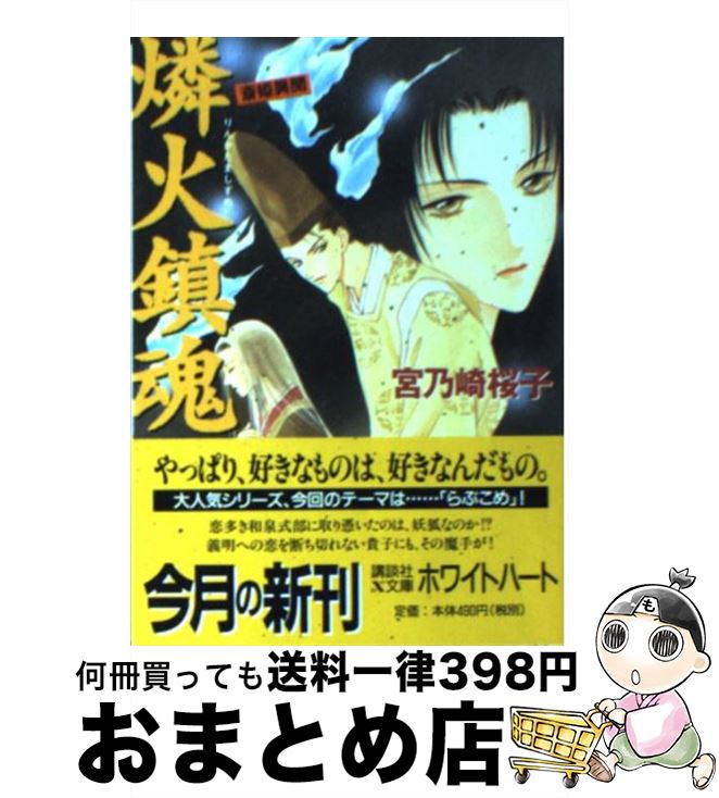 【中古】 燐火鎮魂 斎姫異聞 / 浅見 侑, 宮乃崎 桜子 / 講談社 文庫 【宅配便出荷】