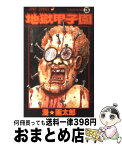 【中古】 地獄甲子園 第3巻 / 漫☆画太郎 / 集英社 [コミック]【宅配便出荷】