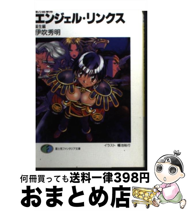 【中古】 エンジェル・リンクス 星方遊撃隊 誕生編 / 伊吹 秀明, 幡池 裕行, 西田 亜沙子 / KADOKAWA(富士見書房) [文庫]【宅配便出荷】