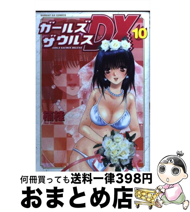 【中古】 ガールズザウルスDX 10 / 楠