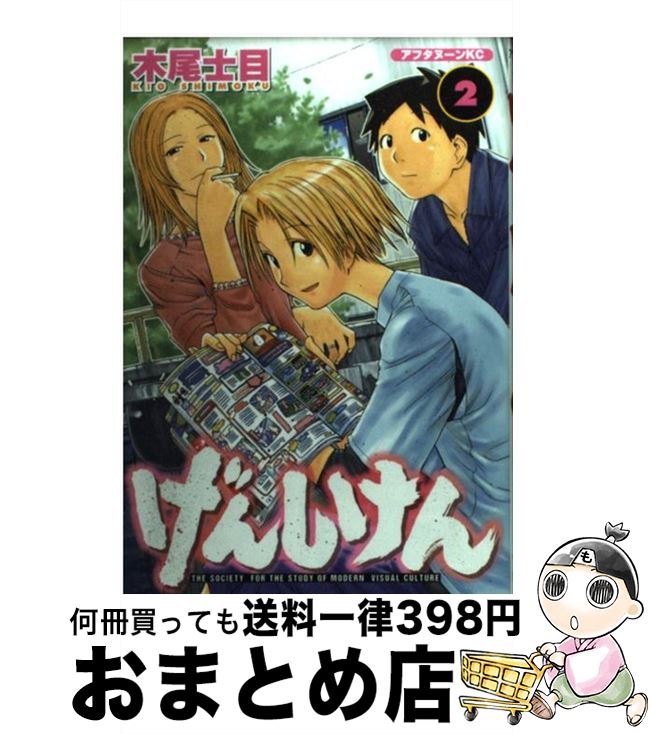 【中古】 げんしけん 2 / 木尾 士目 / 講談社 [コミック]【宅配便出荷】