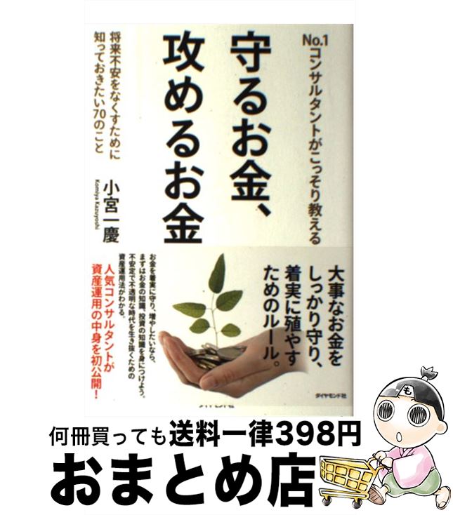 【中古】 No.1コンサルタントがこっそり教える守るお金、攻めるお金 将来不安をなくすために知っておきたい70のこと / 小宮 一慶 / ダイヤ [単行本(ソフ...