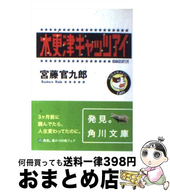 【中古】 木更津キャッツアイ / 宮藤 官九郎, 角川書店装丁室 / KADOKAWA [文庫]【宅配便出荷】