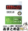 【中古】 木更津キャッツアイ / 宮藤 官九郎, 角川書店装丁室 / KADOKAWA [文庫]【宅配便出荷】