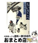 【中古】 ちいさこべ 改版 / 山本 周五郎 / 新潮社 [文庫]【宅配便出荷】