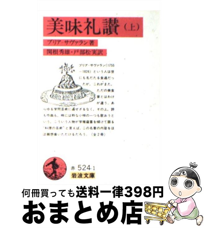 【中古】 美味礼讃 上 / ブリア=サバラン, 関根 秀雄, 戸部 松実 / 岩波書店 [文庫]【宅配便出荷】