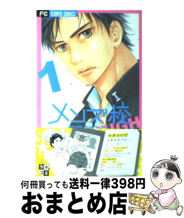 【中古】 メンズ校 1 / 和泉 かねよし / 小学館 [コミック]【宅配便出荷】