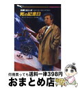 【中古】 刑事コロンボ死の記念日 / ウィリアム リンク, リチャード レビンソン, R・レビンソン, W・リンク, 白石 朗 / 二見書房 [文庫]【宅配便出荷】