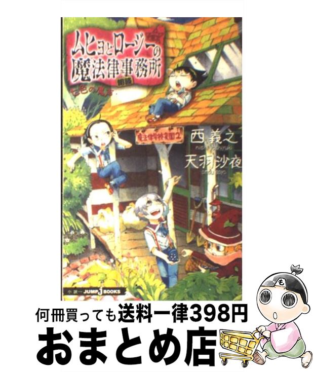 【中古】 ムヒョとロージーの魔法律相談事務所 七色の魔声 / 天羽 沙夜, 西 義之 / 集英社 [新書]【宅配便出荷】