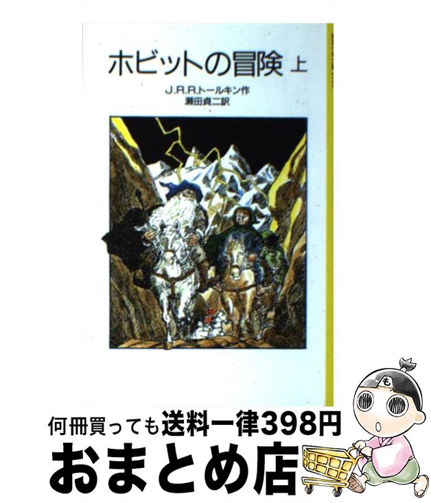 【中古】 ホビットの冒険 上 / J.R.R.トールキン, 寺島 竜一, 瀬田 貞二 / 岩波書店 [単行本]【宅配便出荷】