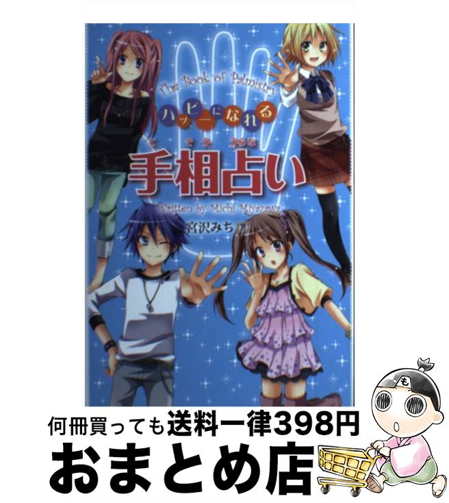 【中古】 ハッピーになれる手相占い / 宮沢 みち / 金の星社 [単行本（ソフトカバー）]【宅配便出荷】