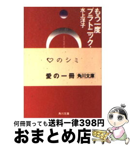 【中古】 もう一度プラトニック・ラブ / 水上 洋子 / KADOKAWA [文庫]【宅配便出荷】