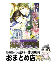 【中古】 パリの花嫁 お気に召すまで / 宇宮 有芽, 緒田 涼歌 / イースト・プレス [単行本（ソフトカバー）]【宅配便出荷】