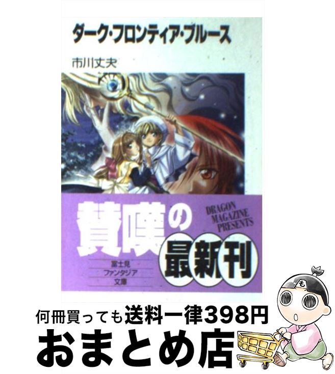 【中古】 ダーク・フロンティア・ブルース / 市川 丈夫, ぽぽるちゃ / KADOKAWA(富士見書房) [文庫]【宅配便出荷】