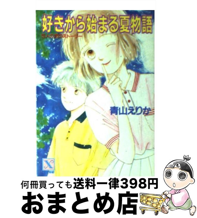 【中古】 好きから始まる夏物語 5人の恋のストーリー / 青山 えりか, 長嶋 めぐみ / 講談社 文庫 【宅配便出荷】