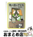 【中古】 鏡の国のアリス / ルイス・キャロル, 岡田 忠軒, Lewis Carroll / KADOKAWA [文庫]【宅配便出荷】