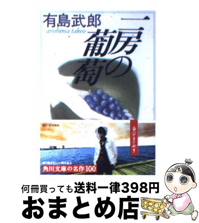 【中古】 一房の葡萄 改版 / 有島 武