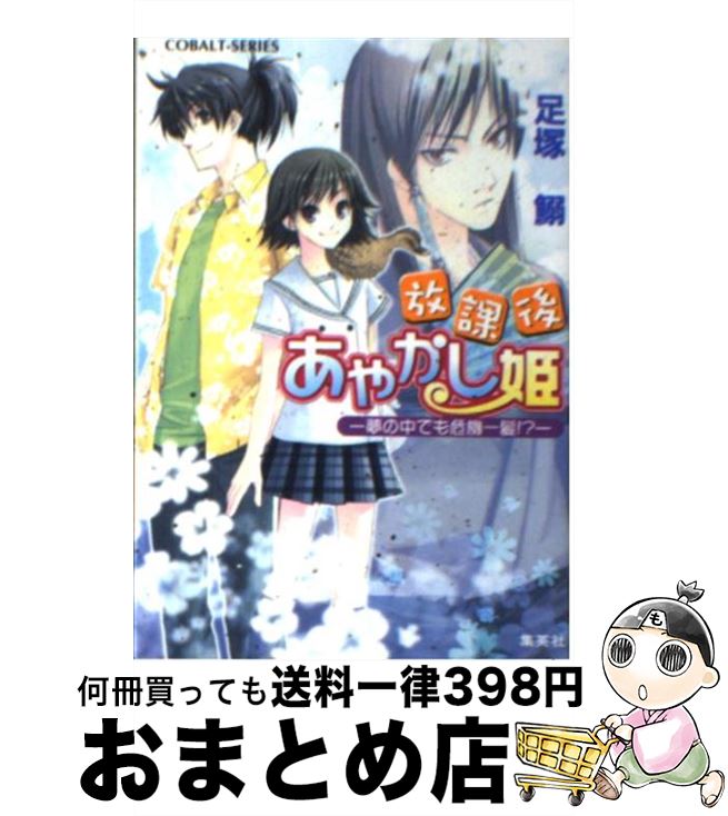 【中古】 放課後あやかし姫 夢の中