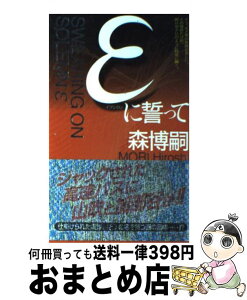 【中古】 εに誓って 森ミステリィ、驚嘆の美技 / 森 博嗣 / 講談社 [新書]【宅配便出荷】