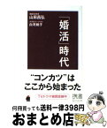 【中古】 「婚活」時代 / 山田 昌弘, 白河 桃子 / ディスカヴァー・トゥエンティワン [新書]【宅配便出荷】