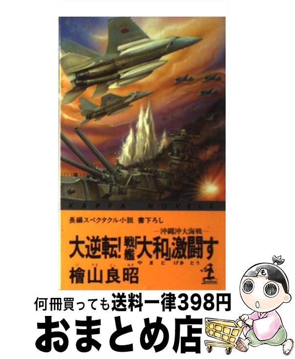 【中古】 大逆転！戦艦「大和」激闘す 沖縄沖大海戦　長編スペクタクル小説 / 桧山 良昭 / 光文社 [新..