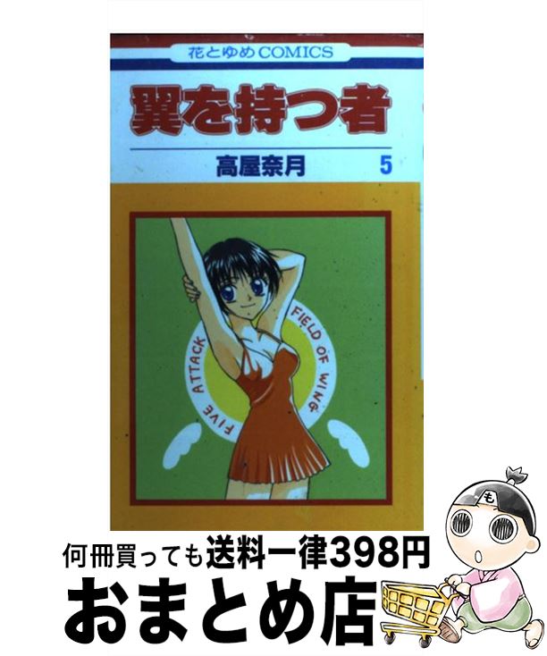 【中古】 翼を持つ者 第5巻 / 高屋 奈月 / 白泉社 [コミック]【宅配便出荷】
