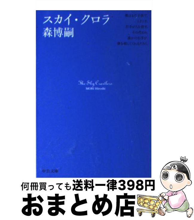 【中古】 スカイ・クロラ / 森 博嗣 / 中央公論新社 [文庫]【宅配便出荷】