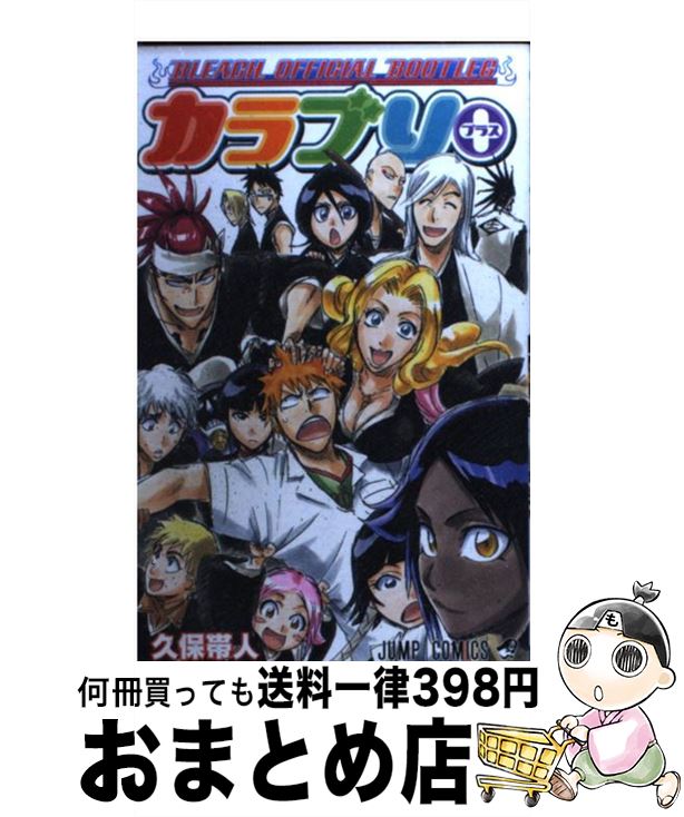 【中古】 カラブリ＋ BLEACH　OFFICIAL