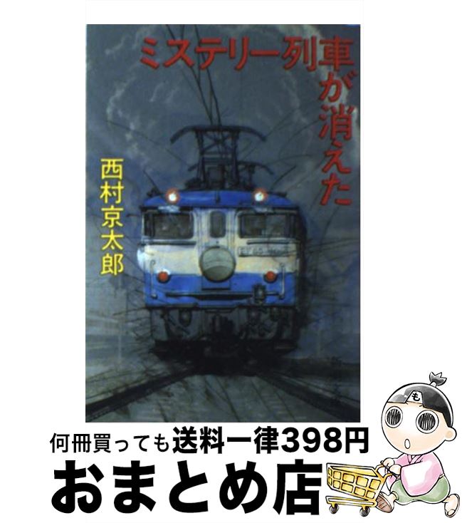 【中古】 ミステリー列車が消えた / 西村 京太郎 / 新潮社 [文庫]【宅配便出荷】