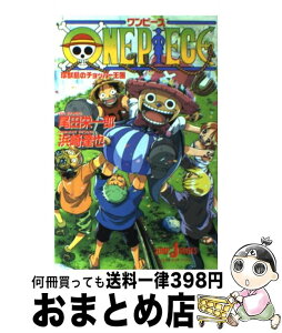 【中古】 ONE　PIECE珍獣島のチョッパー王国 / 浜崎 達也 / 集英社 [単行本]【宅配便出荷】