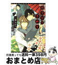 【中古】 カクゴをきめて / 三池 ろむこ, 渡海 奈穂 / 新書館 [コミック]【宅配便出荷】