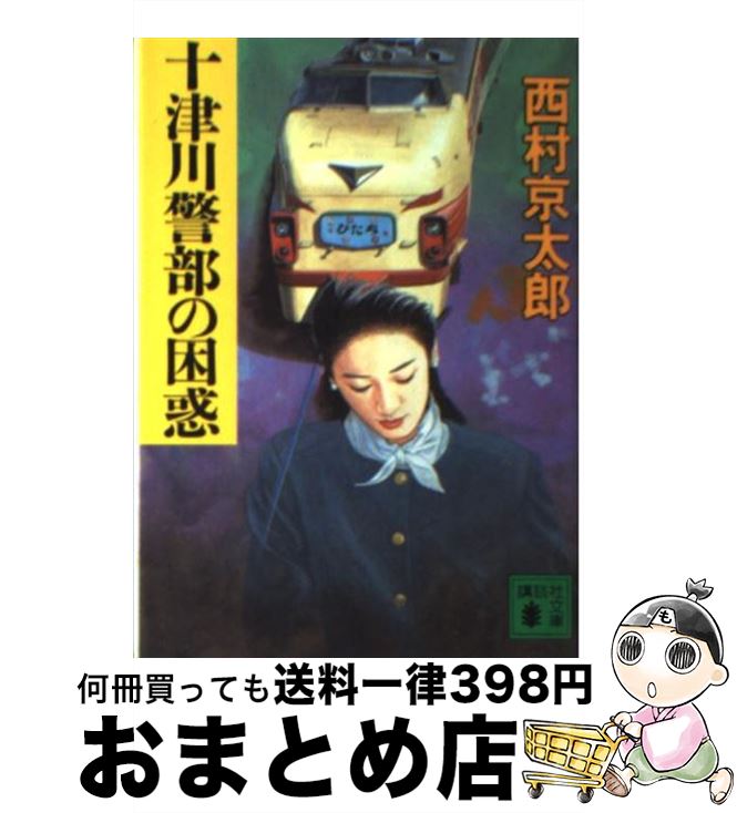 【中古】 十津川警部の困惑 / 西村 京太郎 / 講談社 [文庫]【宅配便出荷】