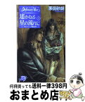 【中古】 遙かなる星の流れに デルフィニア戦記17 上 / 茅田 砂胡, 沖 麻実也 / 中央公論新社 [新書]【宅配便出荷】