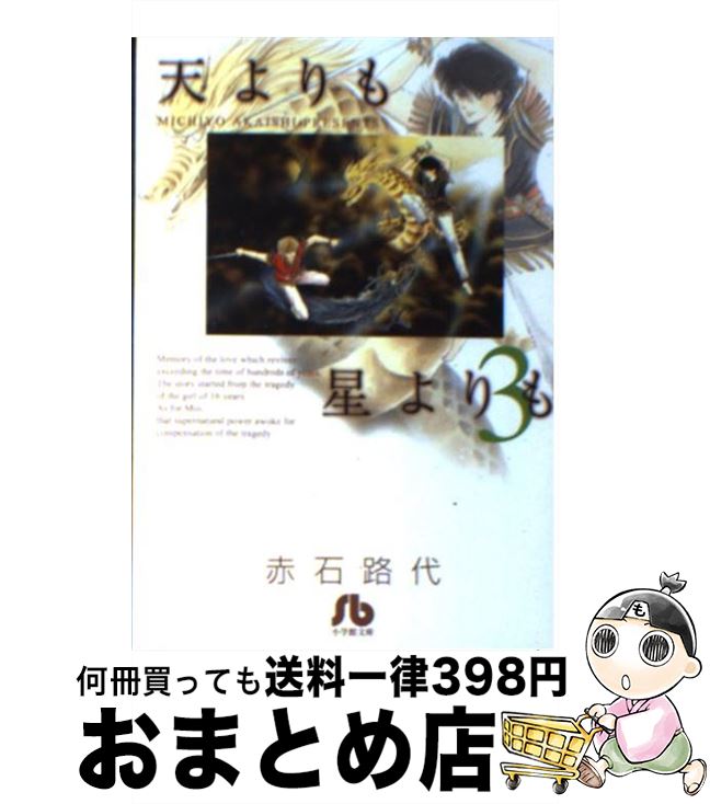 【中古】 天よりも星よりも 第3巻 / 赤石 路代 / 小学館 [文庫]【宅配便出荷】