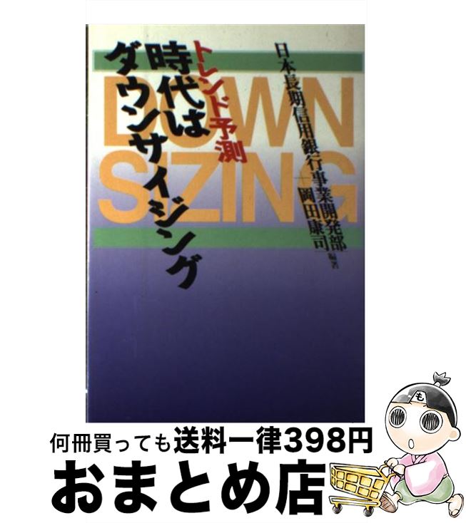 【中古】 トレンド予測時代はダウンサイジング / 日本長期信用銀行, 岡田康司 / 時事通信社 [単行本]【宅配便出荷】