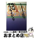 【中古】 トレンド予測時代はダウンサイジング / 日本長期信用銀行, 岡田康司 / 時事通信社 単行本 【宅配便出荷】