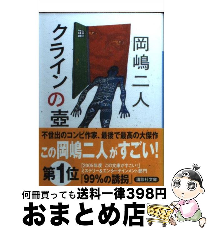 【中古】 クラインの壷 / 岡嶋 二人, 菅 浩江 / 講談社 [文庫]【宅配便出荷】