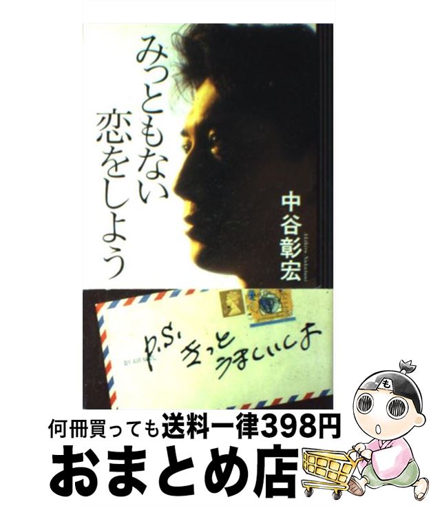 著者：中谷 彰宏出版社：実業之日本社サイズ：単行本ISBN-10：4408394157ISBN-13：9784408394152■こちらの商品もオススメです ● 大学時代しなければならない50のこと / 中谷 彰宏 / PHP研究所 [文庫] ● 男は女で修行する。 ビジネス運を上げる60の法則 / 中谷 彰宏 / 大和書房 [単行本] ● 生き直すための50の小さな習慣 / 中谷 彰宏 / PHP研究所 [単行本] ● キャバクラ嬢の「私が口説かれた言葉」 / 中谷 彰宏 / 総合法令出版 [単行本] ■通常24時間以内に出荷可能です。※繁忙期やセール等、ご注文数が多い日につきましては　発送まで72時間かかる場合があります。あらかじめご了承ください。■宅配便(送料398円)にて出荷致します。合計3980円以上は送料無料。■ただいま、オリジナルカレンダーをプレゼントしております。■送料無料の「もったいない本舗本店」もご利用ください。メール便送料無料です。■お急ぎの方は「もったいない本舗　お急ぎ便店」をご利用ください。最短翌日配送、手数料298円から■中古品ではございますが、良好なコンディションです。決済はクレジットカード等、各種決済方法がご利用可能です。■万が一品質に不備が有った場合は、返金対応。■クリーニング済み。■商品画像に「帯」が付いているものがありますが、中古品のため、実際の商品には付いていない場合がございます。■商品状態の表記につきまして・非常に良い：　　使用されてはいますが、　　非常にきれいな状態です。　　書き込みや線引きはありません。・良い：　　比較的綺麗な状態の商品です。　　ページやカバーに欠品はありません。　　文章を読むのに支障はありません。・可：　　文章が問題なく読める状態の商品です。　　マーカーやペンで書込があることがあります。　　商品の痛みがある場合があります。